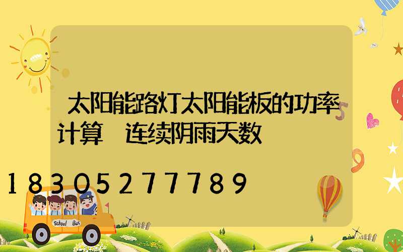 太阳能路灯太阳能板的功率计算 连续阴雨天数